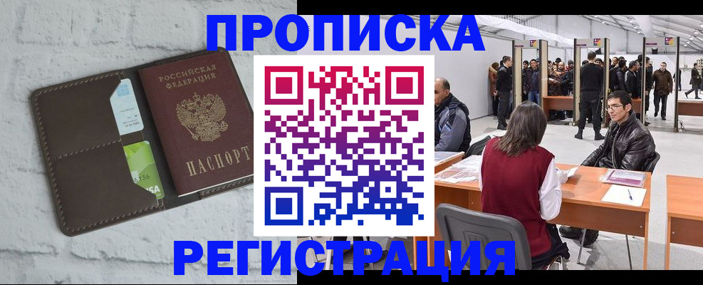 купить прописку в Орле